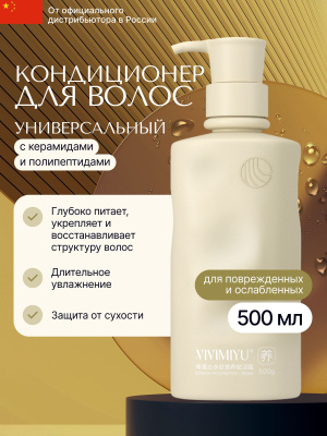 Кондиционер ВИВИМИЮ универсальный с кератином и полипептидами 500мл