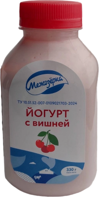 Йогурт Вишня ™Межозёрка 330г.