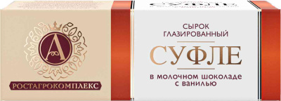 Сырок глазированный Суфле в молочном шоколаде с ванилью А.РОСТАГРОКОМПЛЕКС 15% 40 г