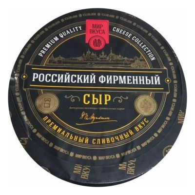 Сыр Российский Фирменный м.д.ж. 45 % ™Мир Вкуса, Кобрин