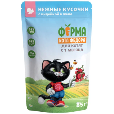 Корм ФЕРМА КОТА ФЁДОРА нежные кусочки с индейкой в желе для котят с 1 мес 85г
