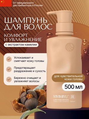 Шампунь ВИВИМИЮ Камелия для волос 500мл