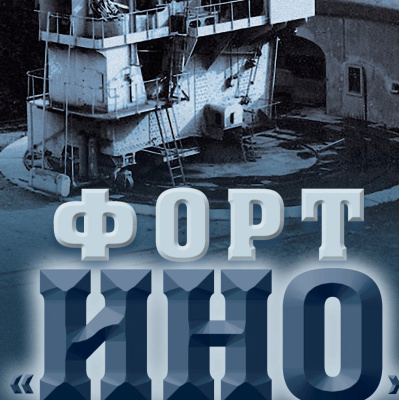Книга Форт Ино, С. Будник, С.Воробьёв
